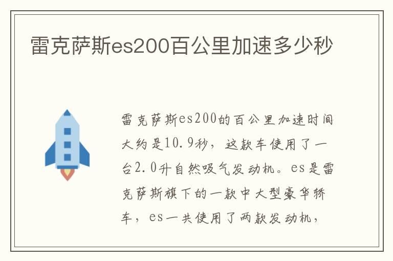 雷克萨斯es200百公里加速多少秒