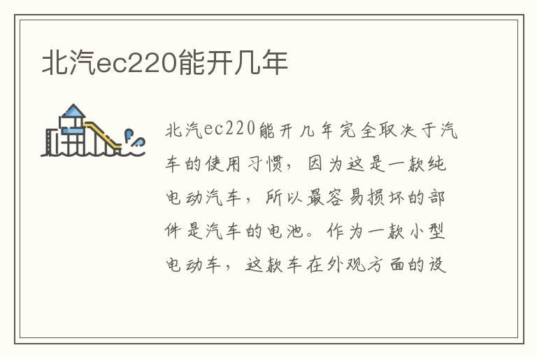 北汽ec220能开几年