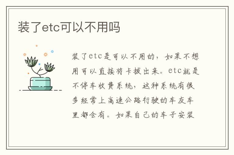 装了etc可以不用吗