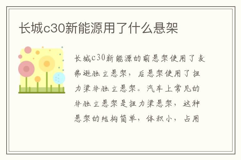 长城c30新能源用了什么悬架