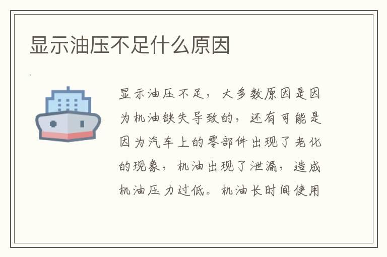 显示油压不足什么原因