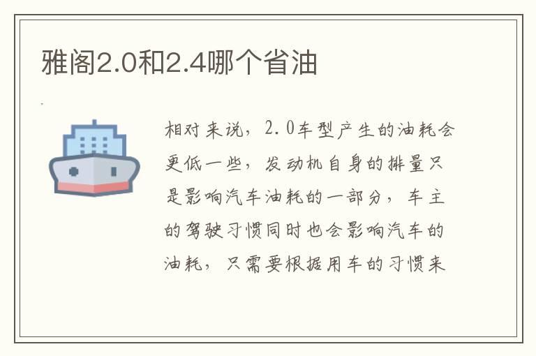 雅阁2.0和2.4哪个省油