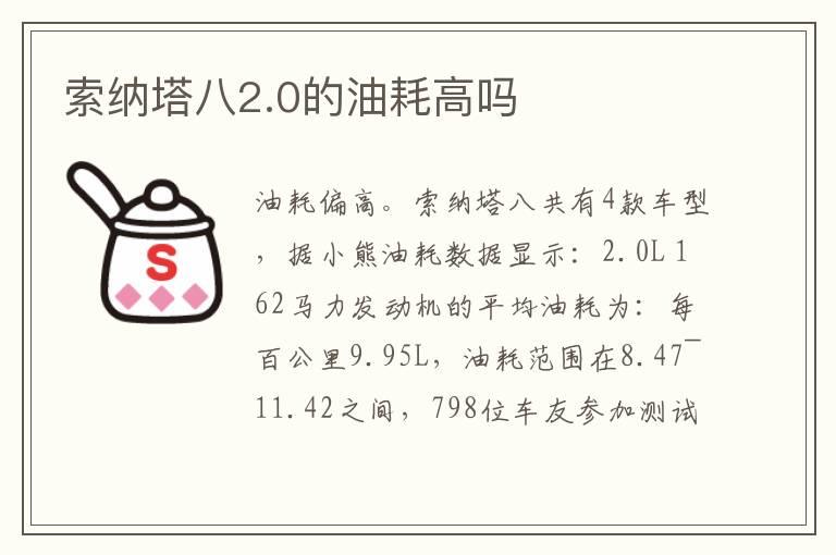 索纳塔八2.0的油耗高吗