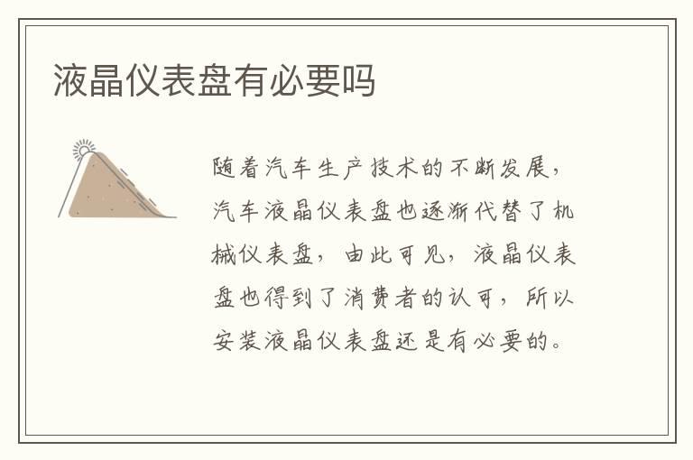 液晶仪表盘有必要吗