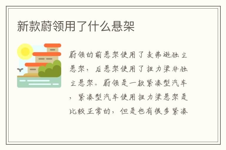 新款蔚领用了什么悬架