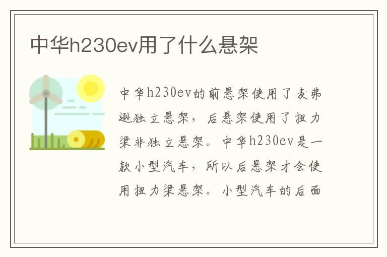 中华h230ev用了什么悬架