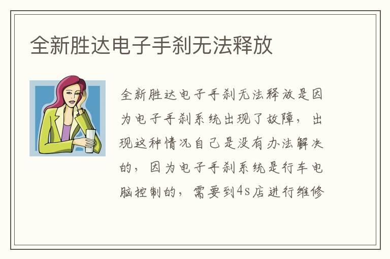 全新胜达电子手刹无法释放