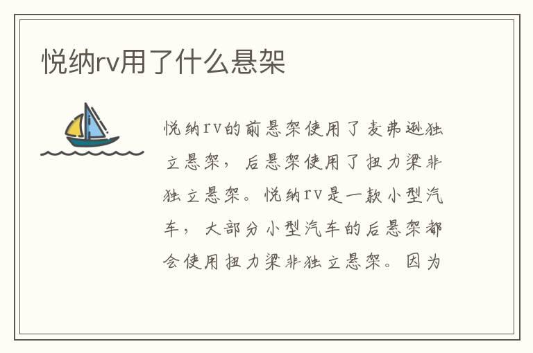 悦纳rv用了什么悬架