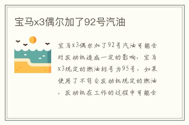 宝马x3偶尔加了92号汽油