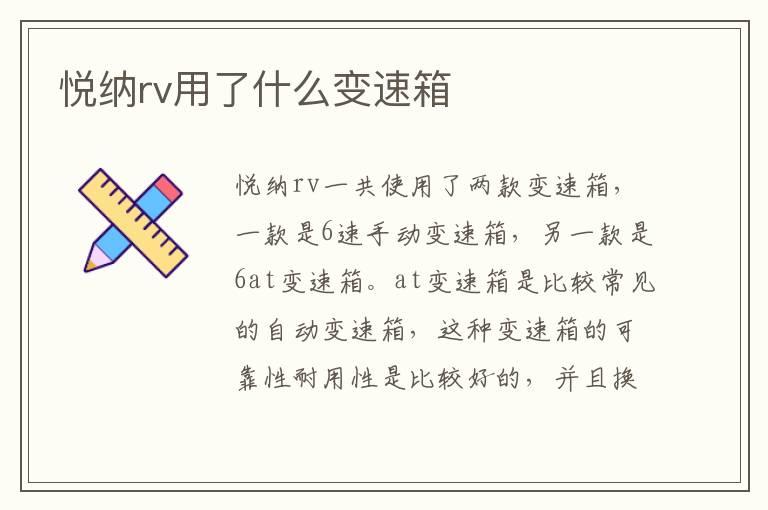 悦纳rv用了什么变速箱