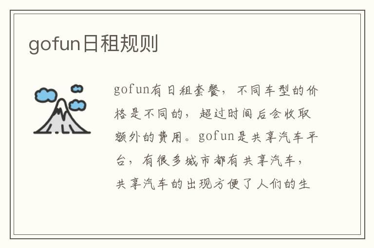 gofun日租规则