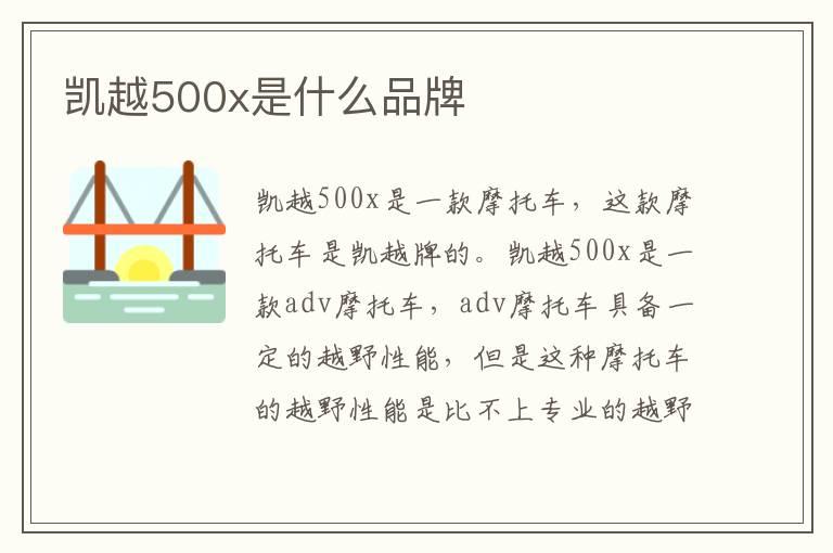 凯越500x是什么品牌