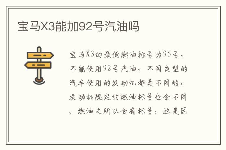 宝马X3能加92号汽油吗