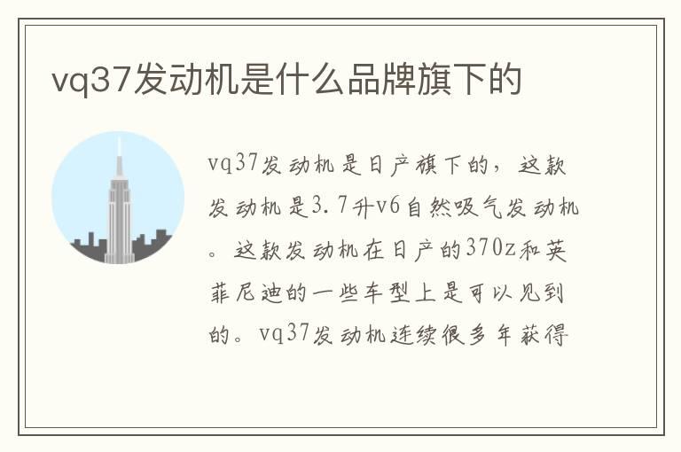 vq37发动机是什么品牌旗下的