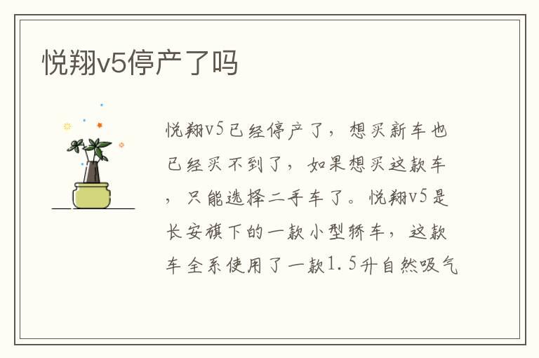 悦翔v5停产了吗