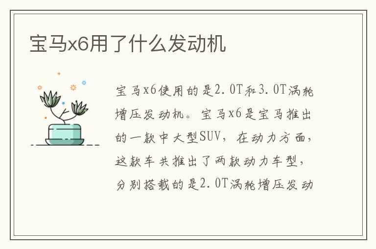 宝马x6用了什么发动机