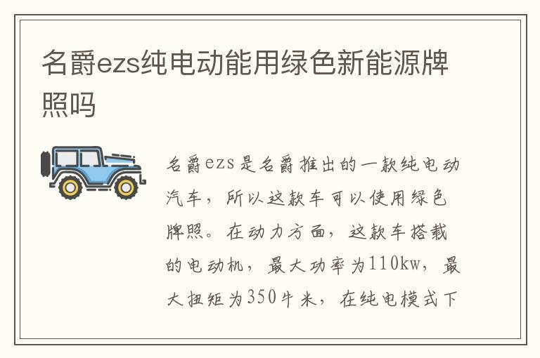 名爵ezs纯电动能用绿色新能源牌照吗