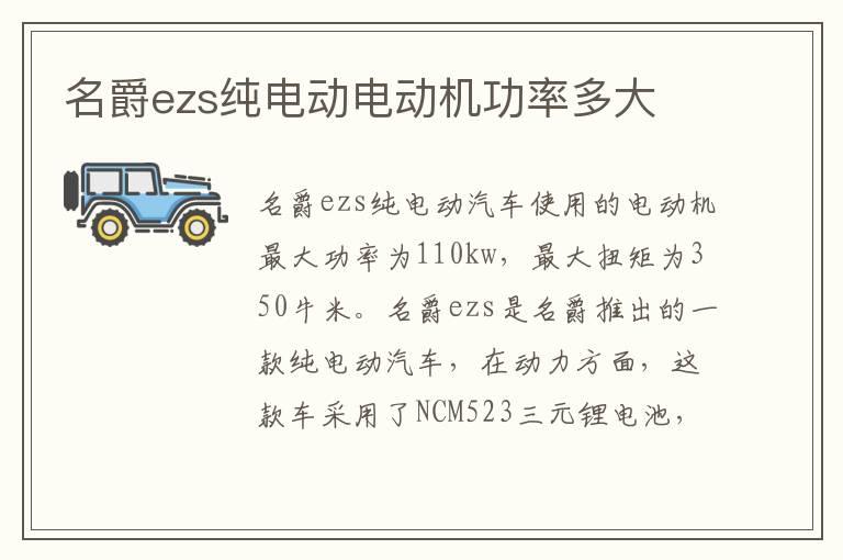 名爵ezs纯电动电动机功率多大