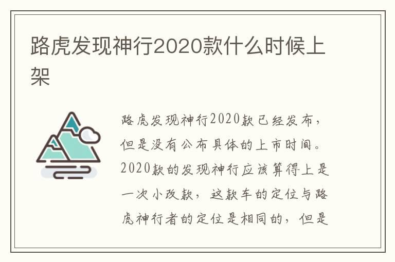 路虎发现神行2020款什么时候上架