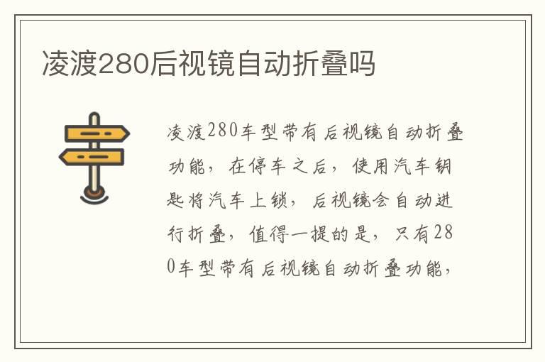 凌渡280后视镜自动折叠吗