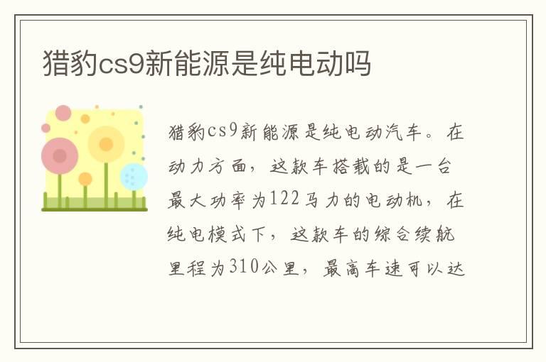 猎豹cs9新能源是纯电动吗