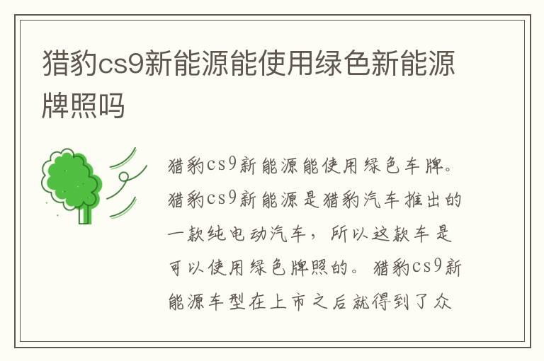 猎豹cs9新能源能使用绿色新能源牌照吗