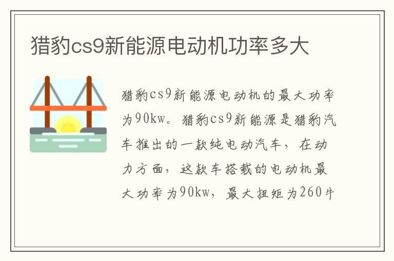 猎豹cs9新能源电动机功率多大