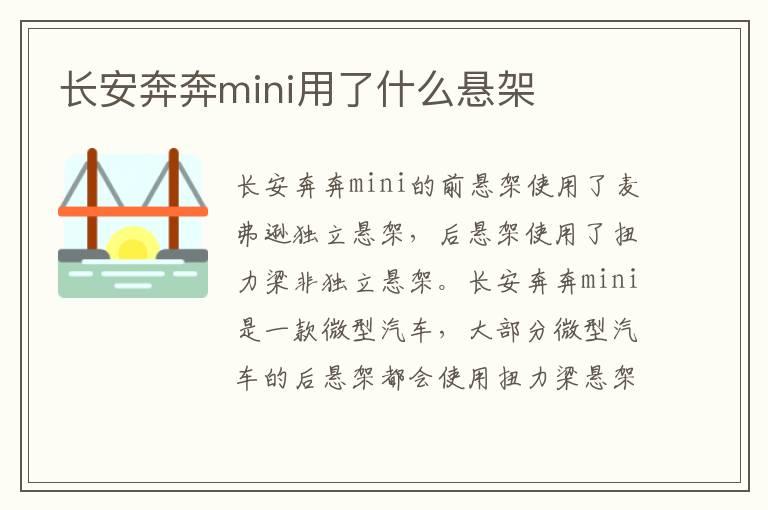 长安奔奔mini用了什么悬架