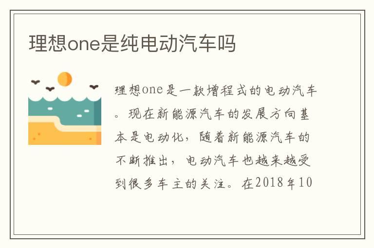 理想one是纯电动汽车吗