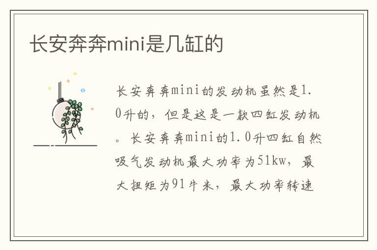 长安奔奔mini是几缸的