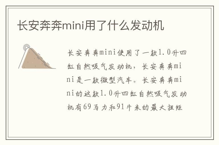 长安奔奔mini用了什么发动机