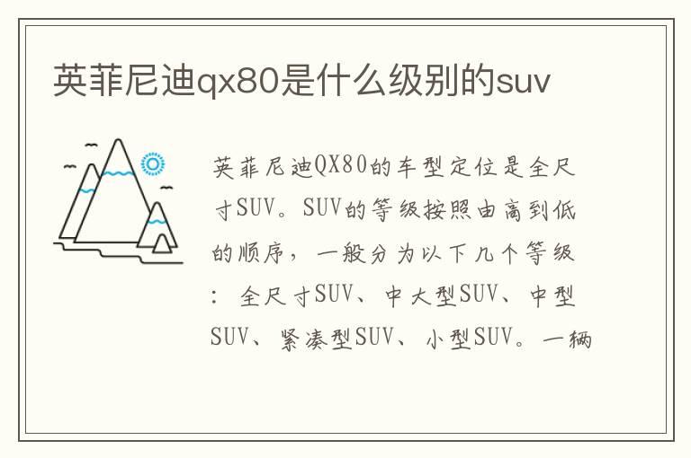 英菲尼迪qx80是什么级别的suv