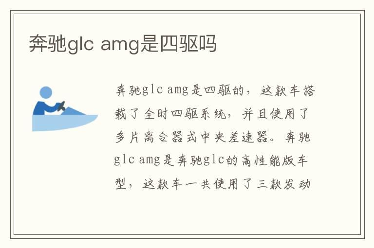 奔驰glc amg是四驱吗