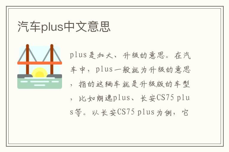 汽车plus中文意思