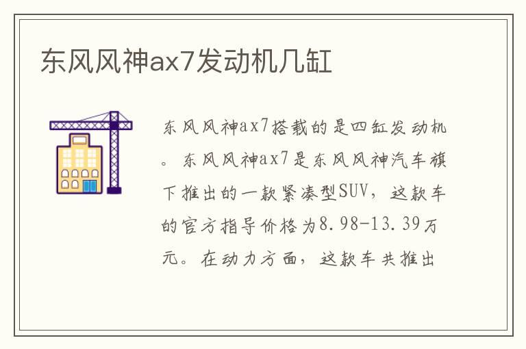 东风风神ax7发动机几缸