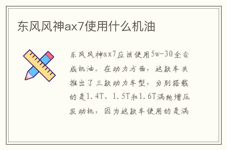 东风风神ax7使用什么机油