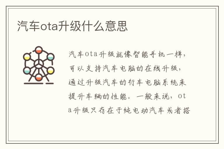 汽车ota升级什么意思