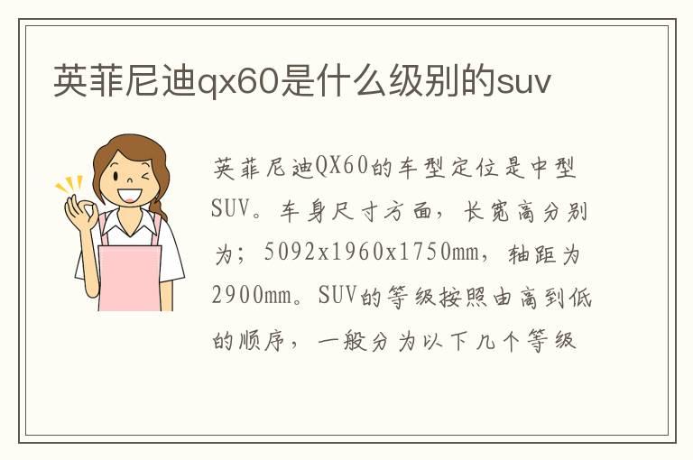 英菲尼迪qx60是什么级别的suv