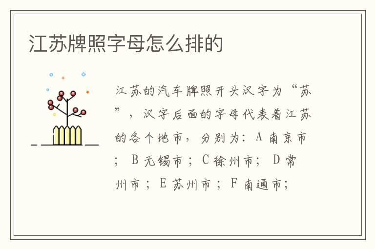 江苏牌照字母怎么排的