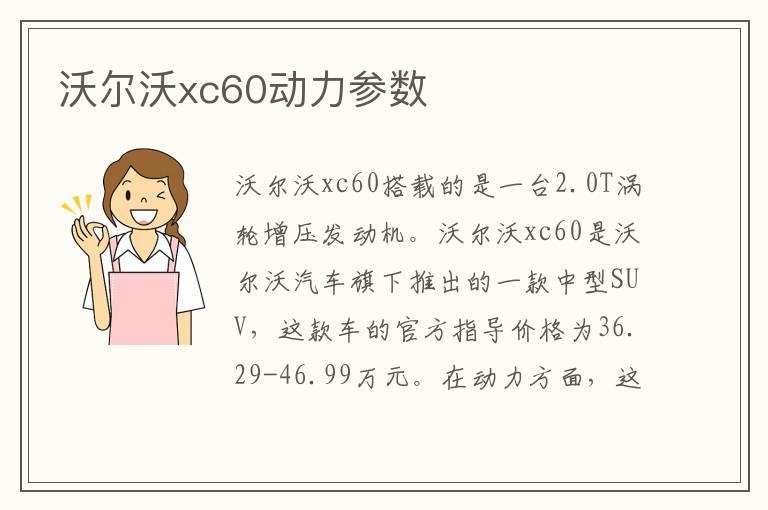 沃尔沃xc60动力参数