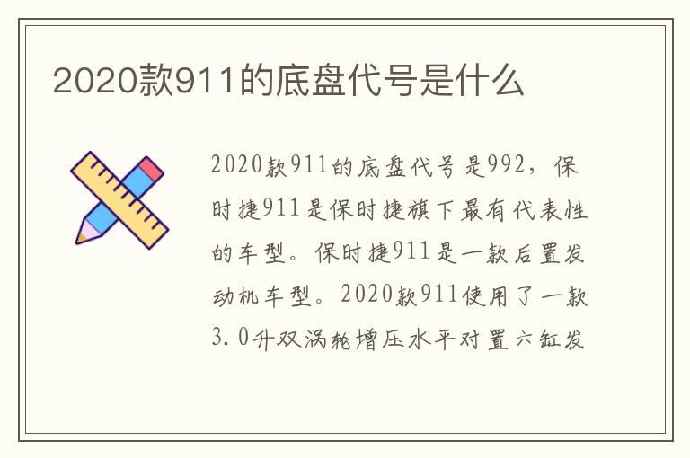 2020款911的底盘代号是什么