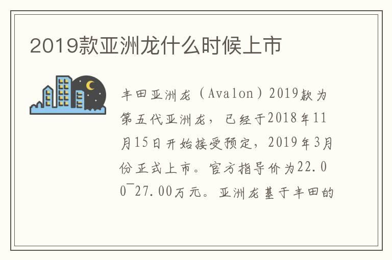 2019款亚洲龙什么时候上市