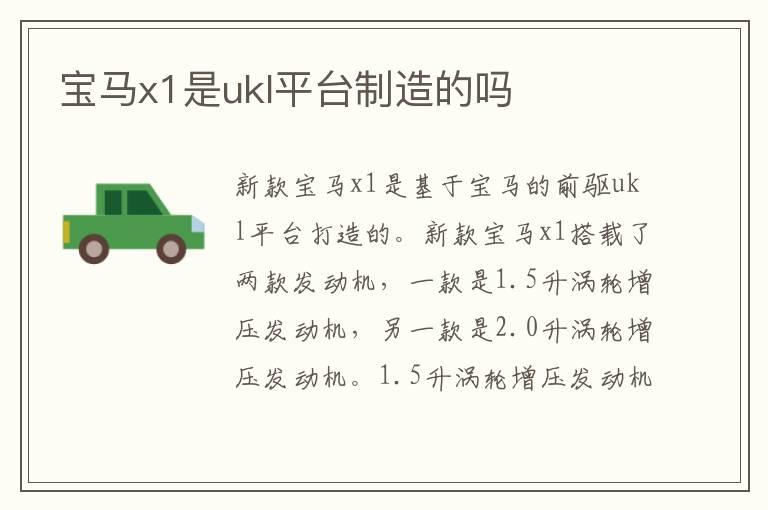 宝马x1是ukl平台制造的吗