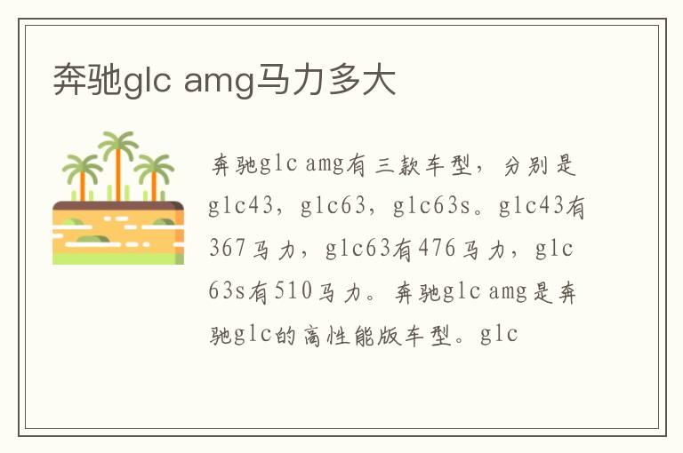 奔驰glc amg马力多大