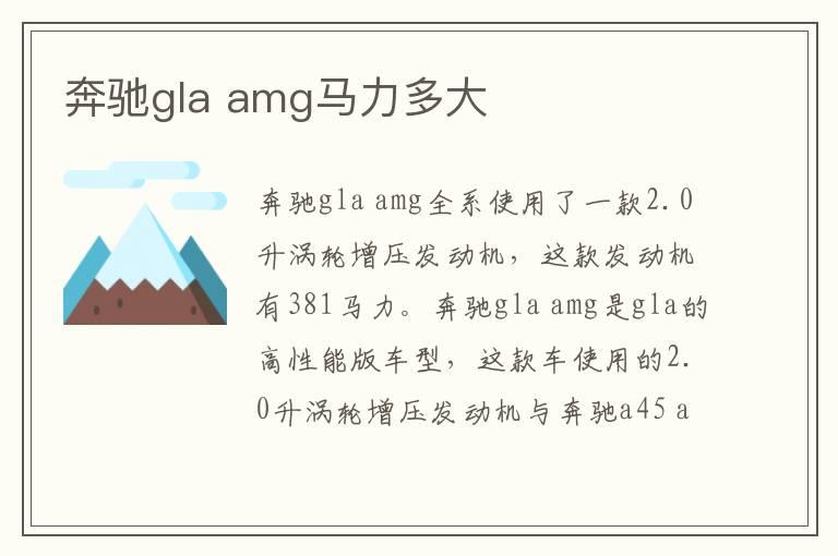 奔驰gla amg马力多大