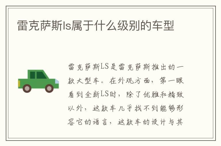 雷克萨斯ls属于什么级别的车型