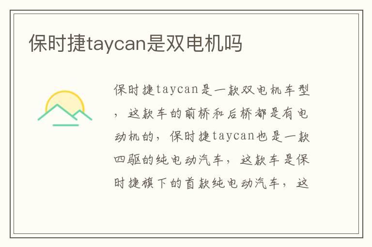 保时捷taycan是双电机吗