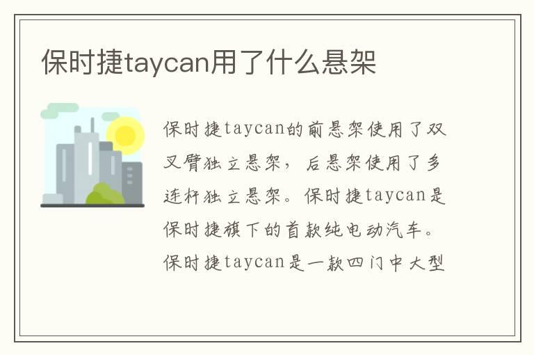 保时捷taycan用了什么悬架