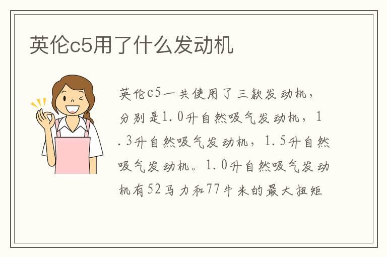 英伦c5用了什么发动机