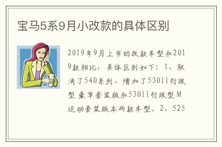 宝马5系9月小改款的具体区别